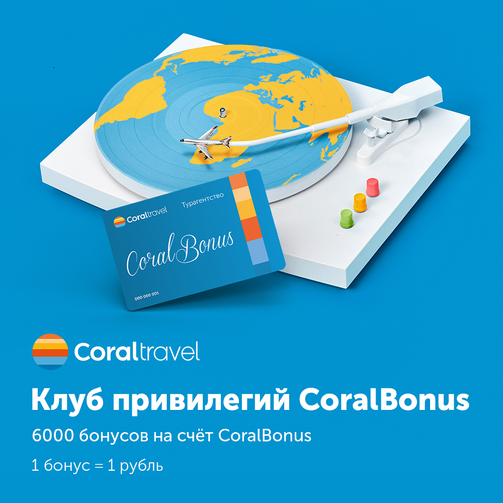 6000 бонусов от Туроператора Coral Travel!